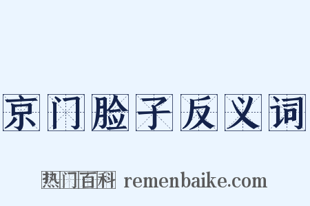 京门脸子反义词是什么意思的图片